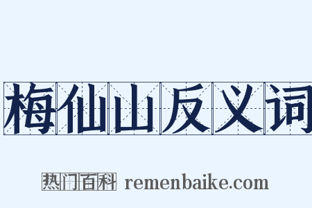 梅仙山反义词是什么意思的图片